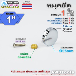 หมุดยึดกระจก ขนาด 1นิ้ว จำนวน 1 ชิ้น เกลียวใน ทองเหลือง พร้อม สกรู หมุดยึดป้าย หมุดยึดอคลีลิค