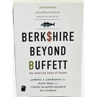 หนังสือบริษัทบัฟเฟตต์ ขอดเกล็ดมหาองค์กร : Berkshire Beyond Buffett (มือสอง)