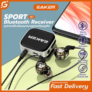 สินค้า EAKER RE1 Bluetooth Receiver 5.0 / Earphone ช่องเสียบ 3.5mm อุปกรณ์รับสัญญาณบลูทูธพร้อมหูฟัง HD VOICE เสียงดี เบสแน่น