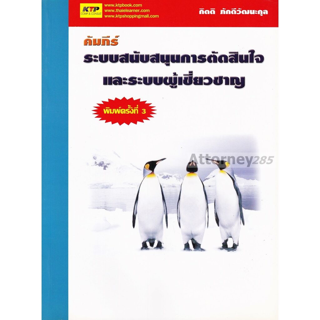 3-คัมภีร์ระบบสนับสมุนการตัดสินใจและระบบผู้เชี่ยวชาญ