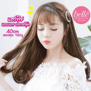 BELLE แฮร์พีช แบบแพ ปลายงุ้ม หนาสุด 190g 40cm  สไตล์เกาหลี (พร้อมส่ง)