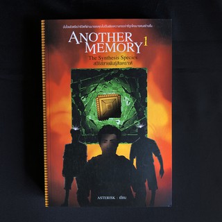 หนังสือนิยาย  Another Memory 1: The Synthesis Species สปีชีส์สายพันธุ์สังเคราะห์ เล่ม 1 / Asterisk มือสอง สภาพดี ราคาถูก
