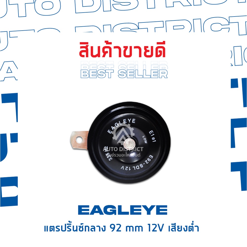 eagleye-แตรปริ้นซ์กลาง-92-mm-12v-เสียงต่ำ-จำนวน-1-ชิ้น