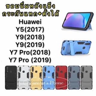 เคส Huawei Y7 Pro(2018)/Y7 Pro(2019)/Y9(2019) แบบ Kickstand เคสเกราะเคสกันกระแทก Huawei Mate 10 Pro