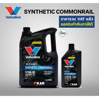 Valvoline Synthetic Commonrial  (ซินเธติค คอมมอนเรล)SAE 5W-30  6 ลิตร แถม 1 ลิตร