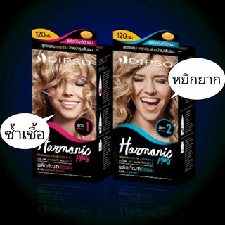 Dipso Harmonic Plus Perming Lotion น้ำยาดัดผมสูตรผสมเคราติน ดิ๊พโซ่ ฮาร์โมนิค พลัส มี 2 สูตร (120 g. + 120 g. + 10g.)