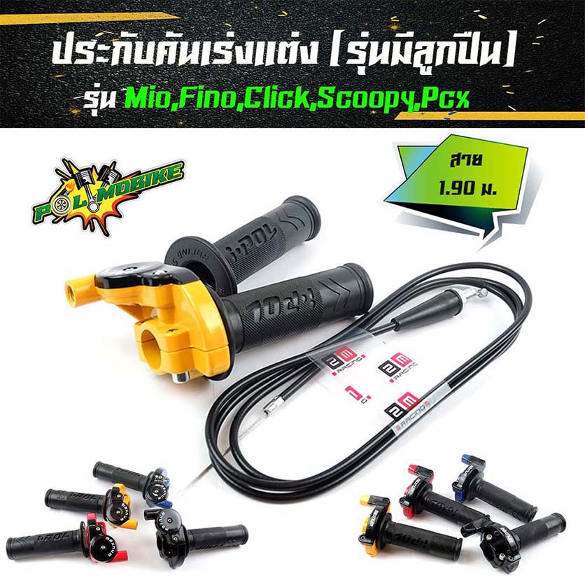 ชุดประกับคันเร่ง (ระบบลูกปืน) พร้อมสาย 1.9 เมตร + ปลอกแฮนด์ สำหรับ PCX / Click / Scoopy / Mio / Fino