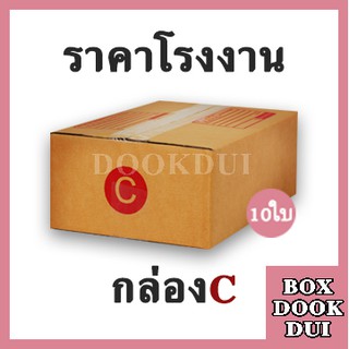 กล่องไปรษณีย์ กล่องพัสดุ C | 10ใบ