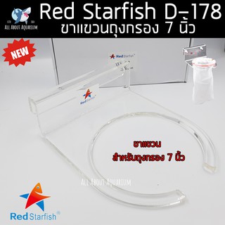 (ขายส่ง) ขาแขวนถุงกรอง 7 นิ้ว งานอะคริลิคเกรดฮ่องกงหนาตัดเลเซอร์อย่างดี ยี่ห้อ Red Starfish K-178 ส่วนด่วนจากในไทย