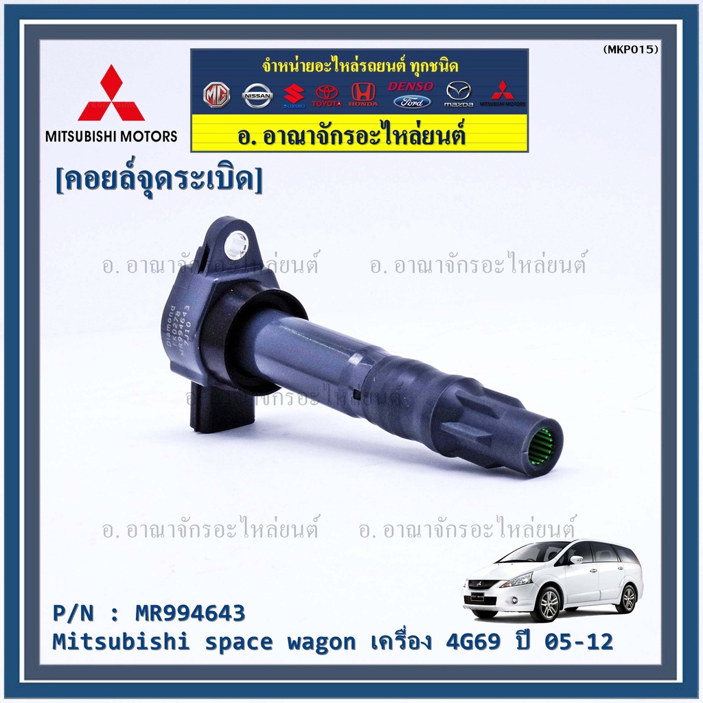 พิเศษ-คอยล์จุดระเบิดแท้-mitsubishi-space-wagon-2005-2011-เครื่อง-4g69-รหัส-mitsu-mr994643