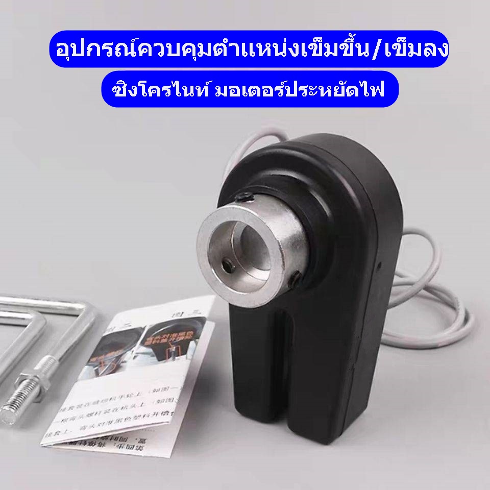 ซิงโครไนท์-มอเตอร์ประหยัดไฟ-อุปกรณ์ควบคุมตำเเหน่งเข็มขึ้น-เข็มลง-สำหรับมอเตอร์ประหยัดไฟ-550w-750w