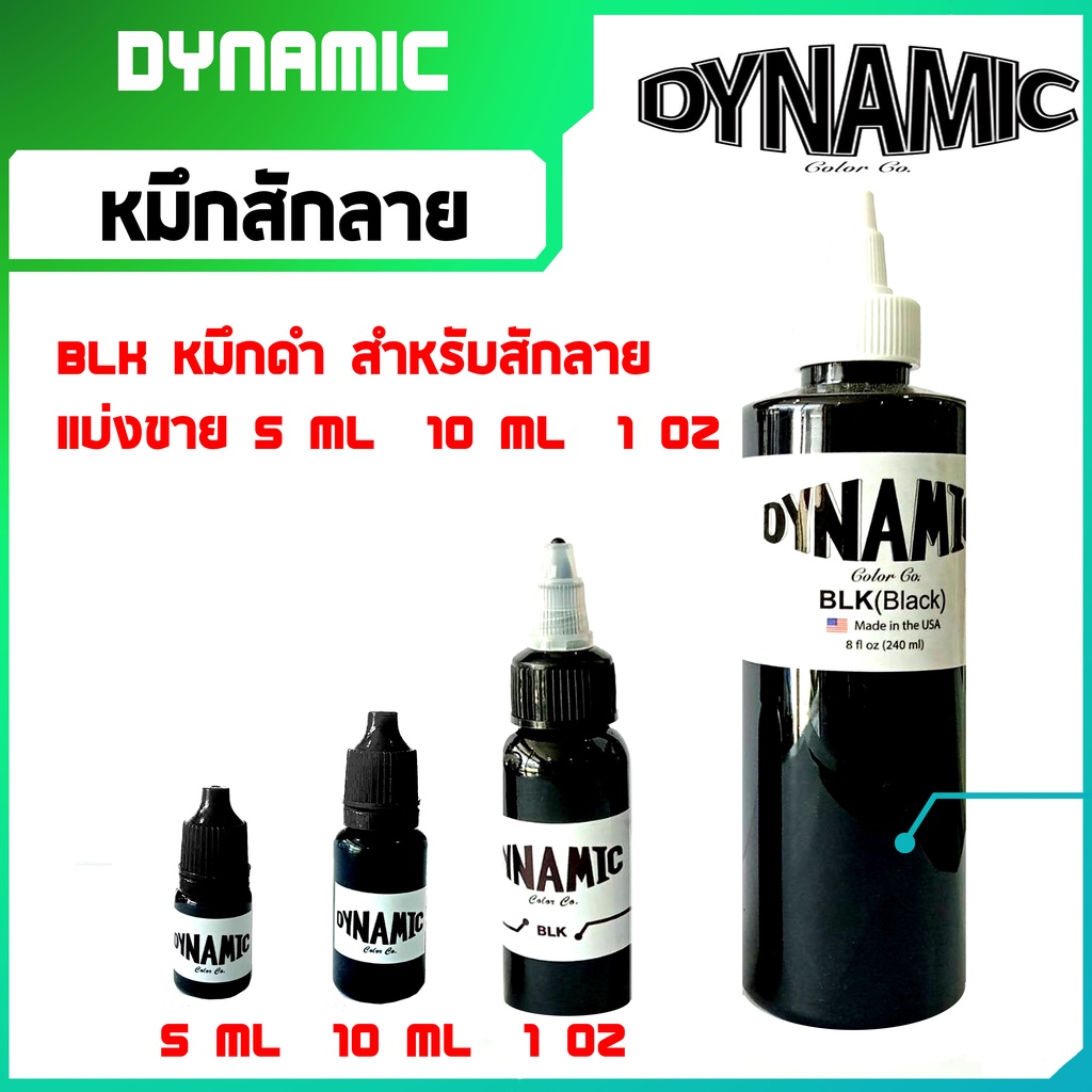 สีสัก-หมึกสัก-ไดนามิค-แบ่งขาย-อุปกรณ์สักลาย-dynamic-tbk-dynamic-blk