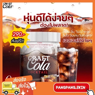 ภาพหน้าปกสินค้า{🌺พร้อมส่ง+ส่งฟรี} Craft Cola โคล่าผอม อร่อยซ่าส์ ถึงใจ 0% แคลอรี่ ไม่มีน้ำตาล #สำหรับคนรักสุขภาพ และกำลังลดน้ำหนั ที่เกี่ยวข้อง