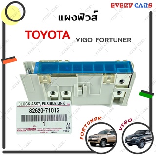 แผงฟิวส์เมน / กล่องฟิวส์เมน / สะพานไฟในกล่องฟิวส์ TOYOTA VIGO FORTUNER COMMUTER INNOVA แท้ห้าง P/N. 82620-71012