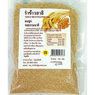 สินค้า รำข้าวสาลี อบสุก รสธรรมชาติ 100 กรัม สดใหม่ สะอาดปลอดภัย ถุงซีลอย่างดี พร้อมส่ง