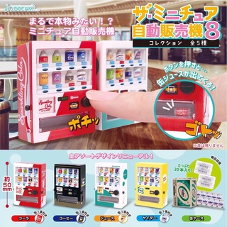 *พร้อมส่ง*กาชาปองตู้กดเครื่องดื่ม V.8 (ของเล่น)