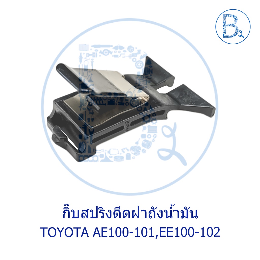 bx083-อะไหล่แท้-กิ๊บสปริงดีดฝาถังน้ำมัน-toyota-corolla-ae100-101-ee100-102