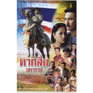 ตากสินมหาราช แผ่น dvd ดีวีดี