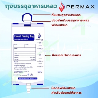 [ แพ็ค 20 ถุง ] ถุงบรรจุอาหารเหลว ให้อาหารทางสายยางผู้ป่วย  PERMAX [ แพ็ค 20 ถุง ]