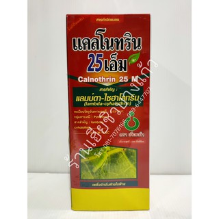 สารกำจัดแมลง แคลโนทริน 25 เอ็ม 1 ลิตร แลมบ์ดา-ไซฮาโลทริน กำจัดหนอนหนังเหนียว หนอนกอข้าว หนอนกระทู้ควายพระอินทร์