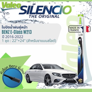 ✈นำเข้าจากฝรั่งเศส✈ ใบปัดน้ำฝน คู่หน้า VALEO Silencio ตัวล็อกพิเศษ 22+24 MB VF925 สำหรับ Benz E Class W213 ปี 2016-2022