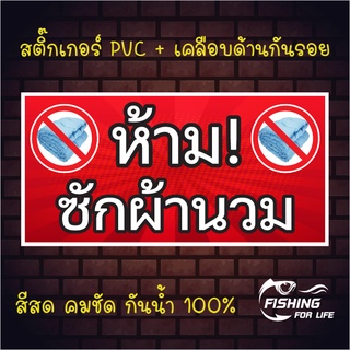 สติ๊กเกอร์ห้ามซักผ้านวม ป้ายเครื่องซักผ้าหยอดเหรียญ