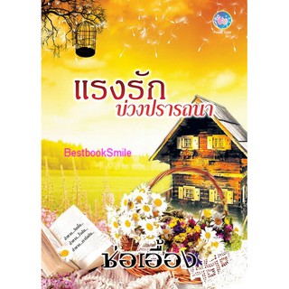 แรงรัก บ่วงปรารถนา (NC18+) /ช่อเอื้อง (ทำมือ-ใหม่)