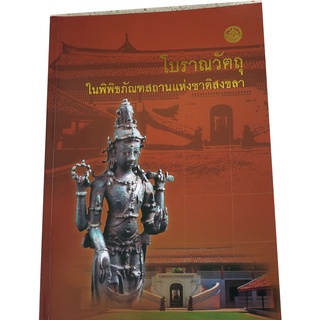 โบราณวัตถุ ในพิพิธภัณฑสถานแห่งชาติ สงขลา โดย กรมศิลปากร