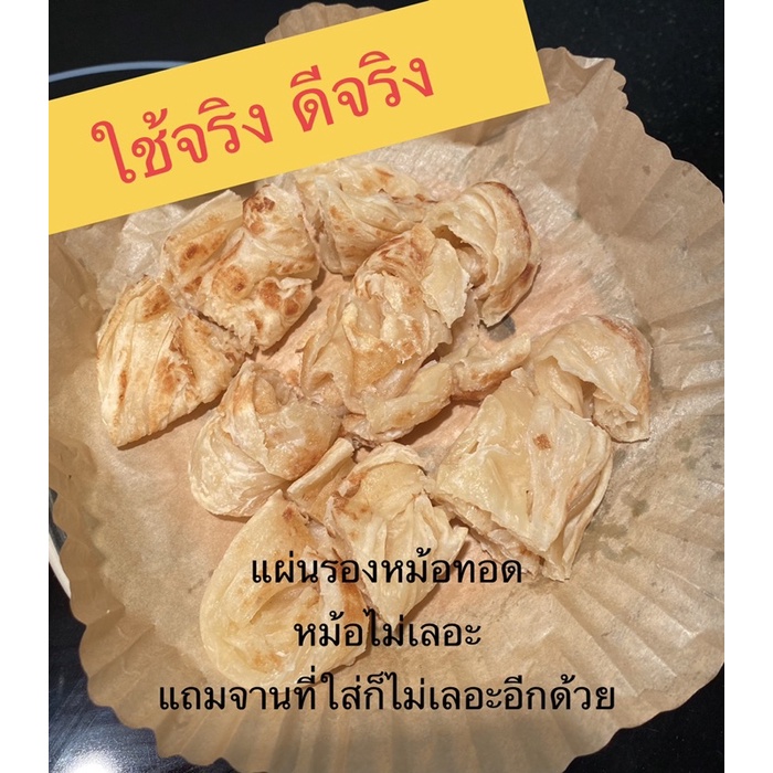 แผ่นรองหม้อทอดไร้มัน-50-แผ่น-พร้อมส่งจากไทย