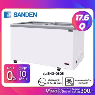 ภาพขนาดย่อของสินค้าตู้แช่แข็งกระจกฝาเรียบ Sanden รุ่น SNG-0505 ขนาด 17.6 Q ( รับประกันนาน 5 ปี ) **จัดส่งฟรีในเขตกรุงเทพฯและปริมณฑล