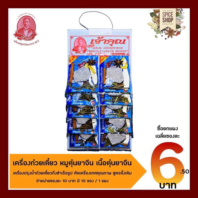 เครื่องเทศ-เครื่องต้มน้ำก๋วยเตี๋ยว-เนื้อตุ๋นยาจีน-หมูตุ๋นยาจีน-เจ้าคุณเครื่องเทศ