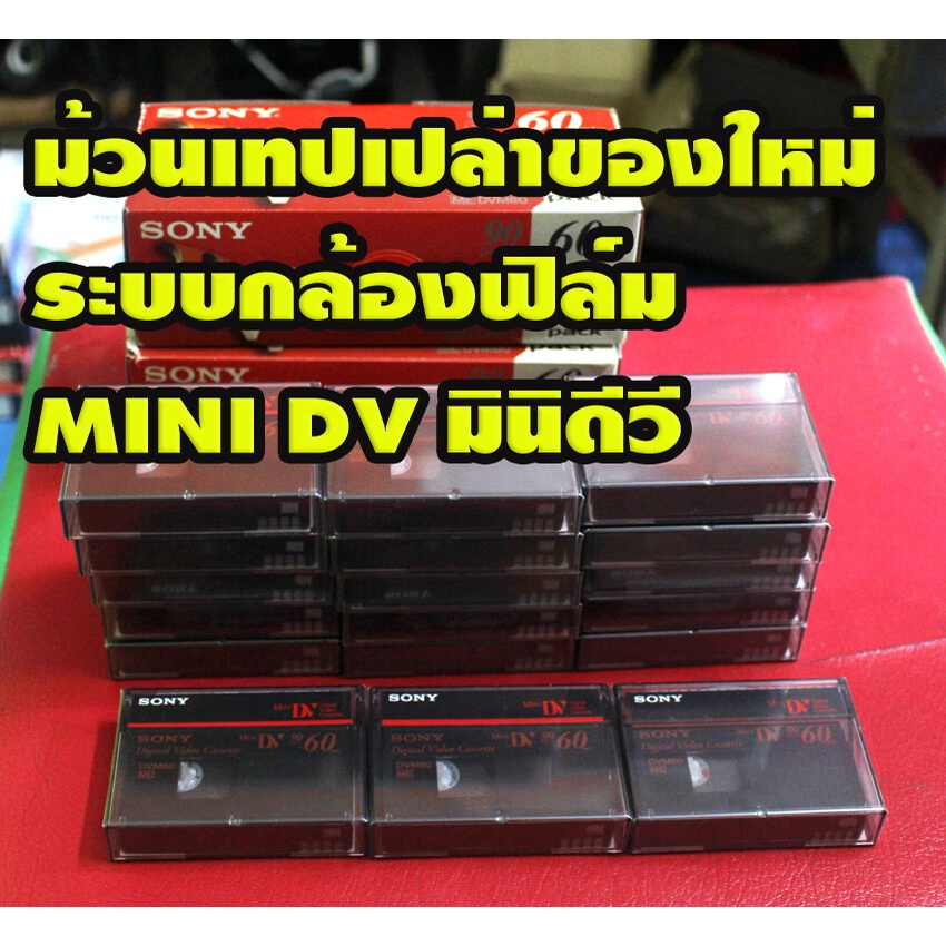 ขายม้วนเทปวีดีโอ-sony-mini-dv-สินค้าใหม่ยังไม่แกะซีล