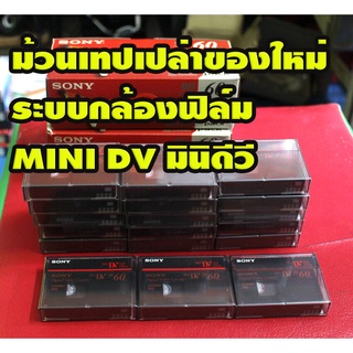 ขายม้วนเทปวีดีโอ Sony Mini DV สินค้าใหม่ยังไม่แกะซีล