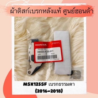 ผ้าดิสเบรคหลังแท้ศูนย์ฮอนด้า MSX125SF เบรคธรรมดา (2016-2018) (06435-K26-901) ผ้าดิสก์เบรคหลังแท้ อะไหล่แท้