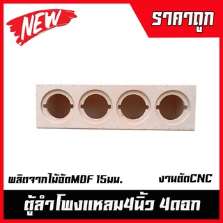 ตู้ลำโพงเสียงแหลมจาน4นิ้ว 4ดอก