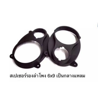 Spacer ฐานรองลำโพงติดรถยนต์ 6X9