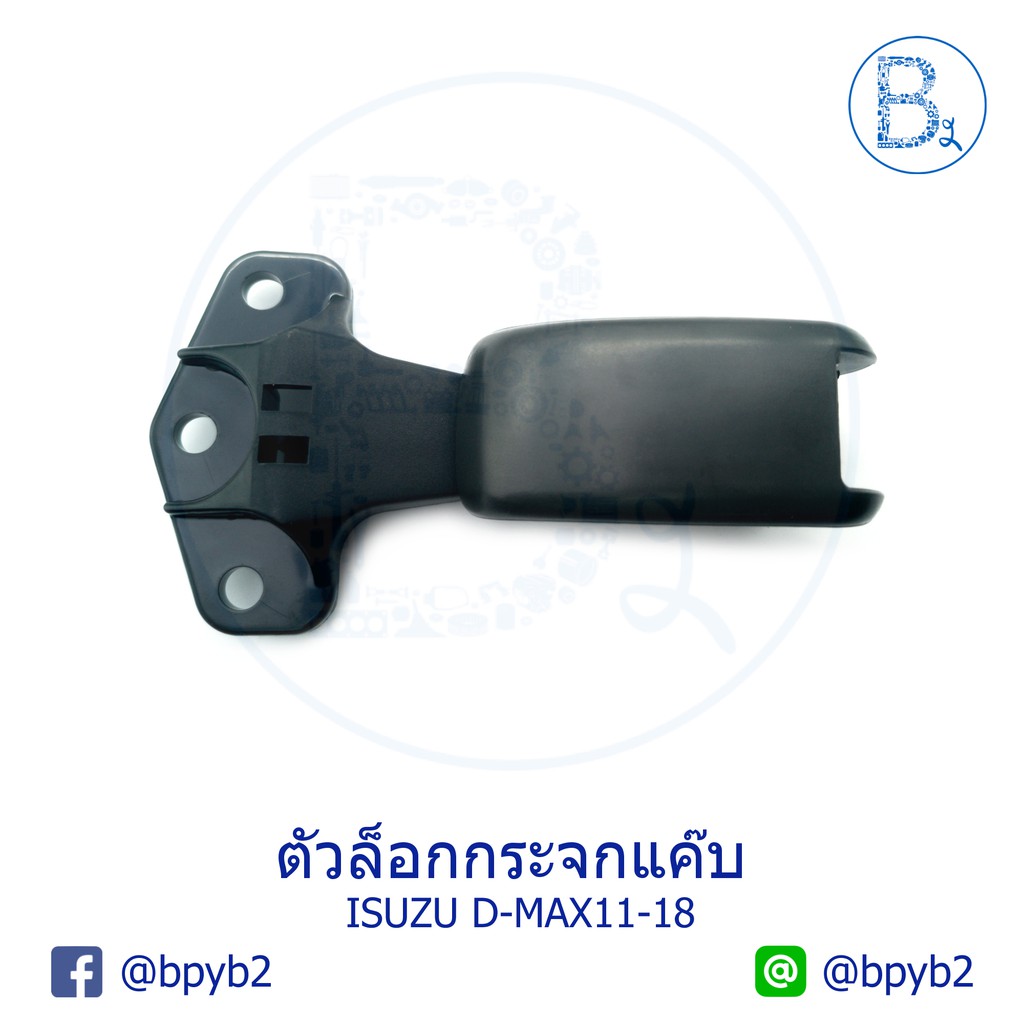 250-บาท-c279-ตัวล็อกกระจกแค็ป-ตัวล็อคกระจกแคป-d-max2003-2018-ดีแมก