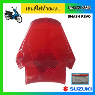 เลนส์ไฟท้ายตัวใน สีแดง ยี่ห้อ Suzuki รุ่น Smash Revo แท้ศูนย์