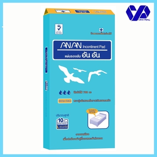 อันอัน แผ่นรองซึมซับ แพ็ค 10 ชิ้น ขนาด 45x70 ซม.