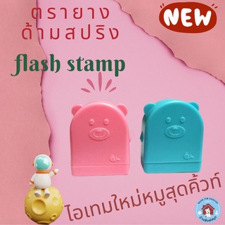 ตรายางหมึกในตัว Flash Stamp ด้ามตรายางสปริง ไอเทมใหม่หมูสุดคิ้วท์ (หมึกปั๊มกระดาษ)