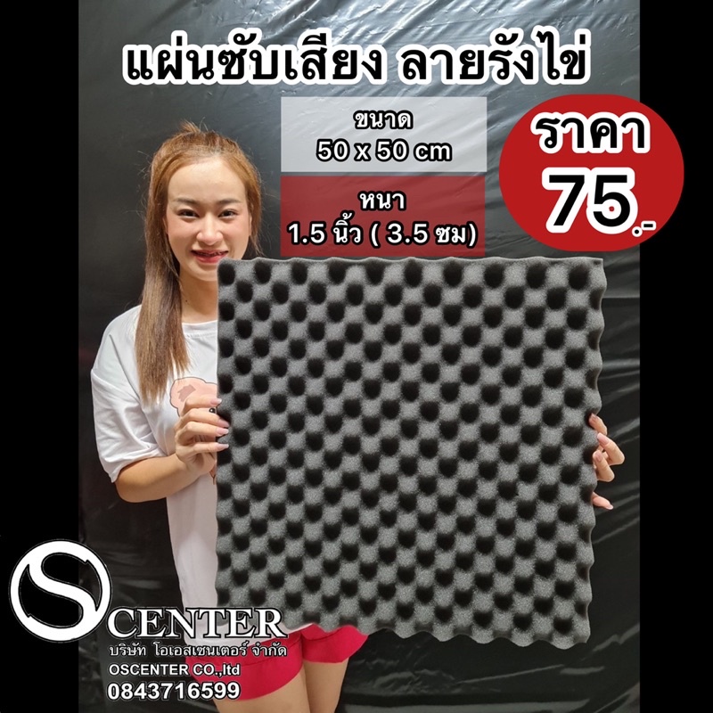 แผ่นซับเสียง-ลายรังไข่-50x50cm-แผ่นดูดซับเสียงหนา1-5นิ้ว