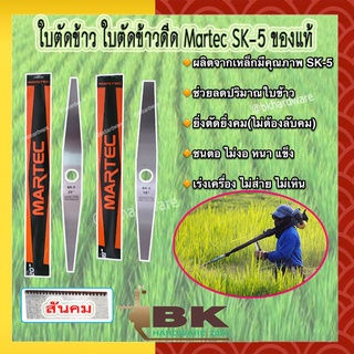 MARTEC ใบตัดข้าว ใบตัดข้าวดีด MARTEC SK-5 ของแท้ ขนาด 18" กับ 20" [อย่างดี]