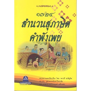 หนังสือ๑๗๒๔ สำนวนสุภาษิต คำพังเพย