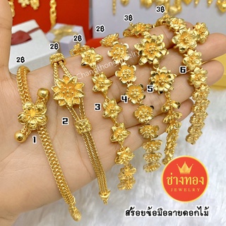 ขายดีที่สุด📌 สร้อยข้อมือ2บาท 3บาท ลายดอกไม้ สีทองสุกเหมือนจริง คุณภาพสูงเทียบเท่าของแท้💯 ทองไมครอน ทองโคลนนิ่ง ช่างทอง