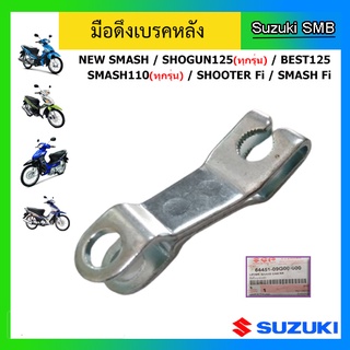 มือดึงเบรคหลัง ยี่ห้อ Suzuki รุ่น New Smash / Shogun125(ทุกรุ่น) / Best125 / Shooter Fi / Smash Fi แท้ศูนย์