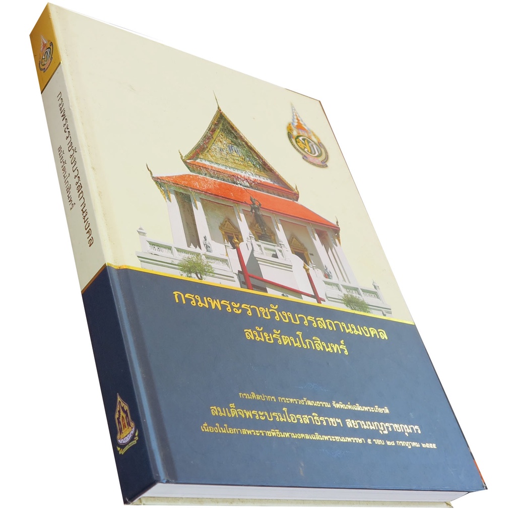 กรมพระราชวังบวรสถานมงคลสมัยรัตนโกสินทร์-บรรณาธิการ-อรวรรณ-ทรัพย์พลอย