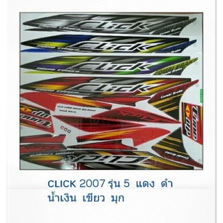 สติ๊กเกอร์ติดรถมอเตอร์ไซค์ Honda Click 2007 รุ่น 5 Sticker สติ๊กเกอร์ เคลือบเงาแท้ คลิกตัวเก่า