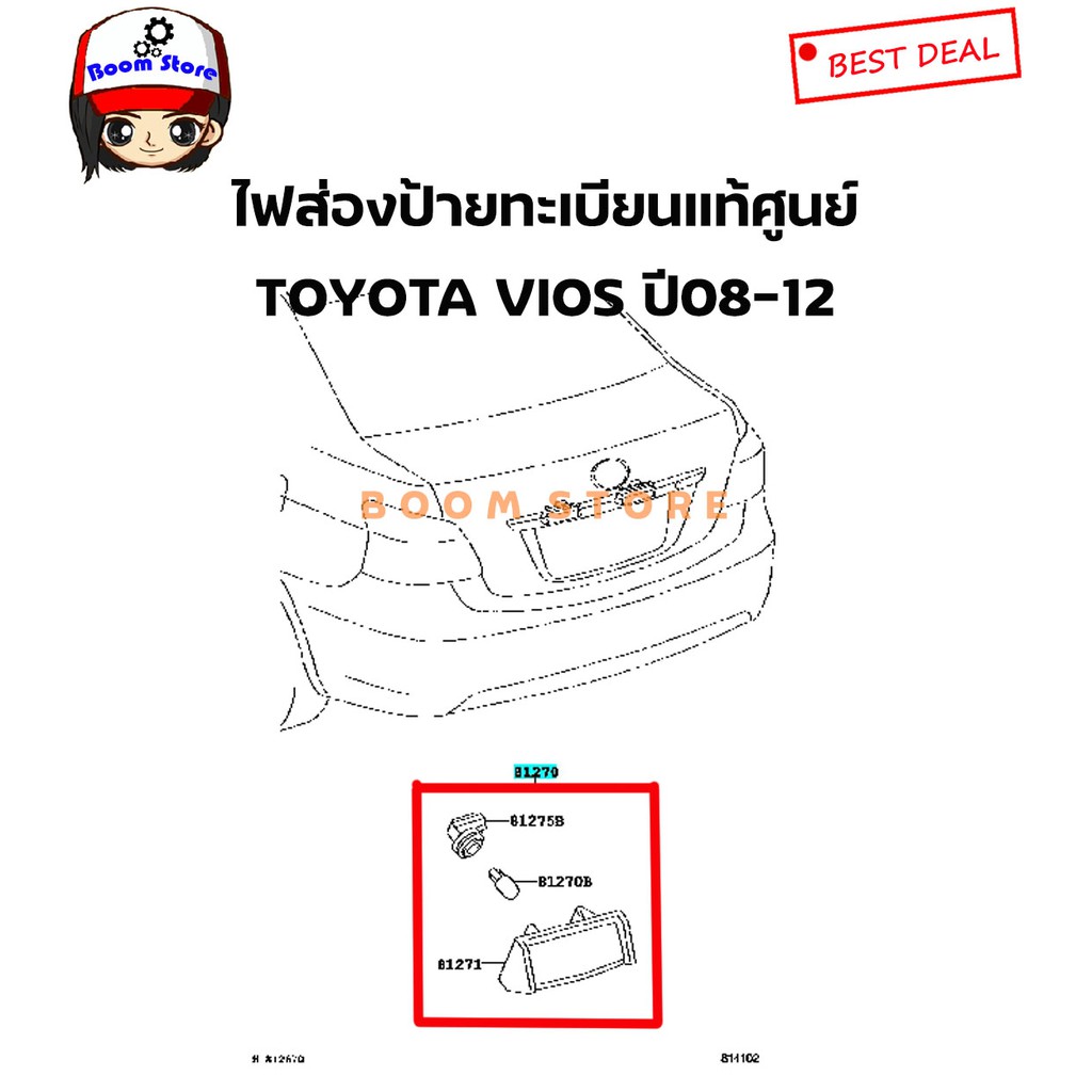 แท้ศูนย์-toyota-ไฟส่องป้ายทะเบียน-โตโยต้า-วีออส-ปี-2008-2013-toyota-vios-ncp93-ปี-2008-2012-เบอร์แท้-81270-06052