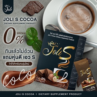 ภาพหน้าปกสินค้าโกโก้ คุมหิว หุ่นปัง  ด้วย  Joli S Cocoa ที่เกี่ยวข้อง