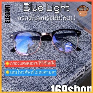 169shopแว่นตากรองแสงสีฟ้า Blue light แว่นกรองแสงคอม จอมือถือ ถนอมสายตา ทรงclub master ใส่ได้ทั้งช/ญ(ไม่มีค่าสายตา)